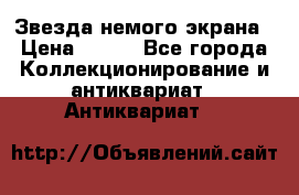 Звезда немого экрана › Цена ­ 600 - Все города Коллекционирование и антиквариат » Антиквариат   